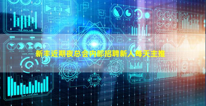 新丰近期夜总会内部招聘新人每天主推
